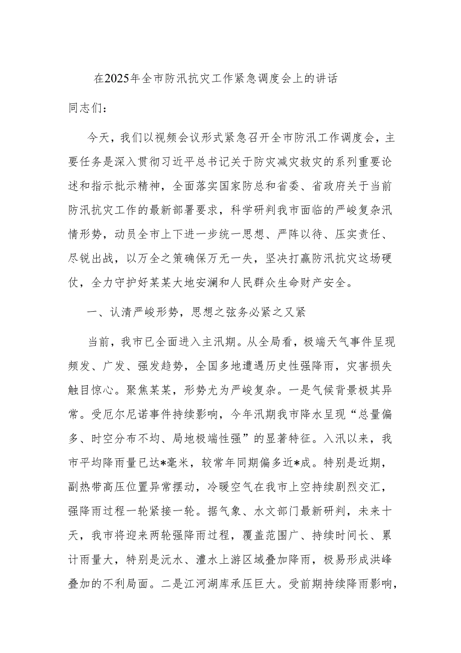 在2025年全市防汛抗灾工作紧急调度会上的讲话.docx_第1页
