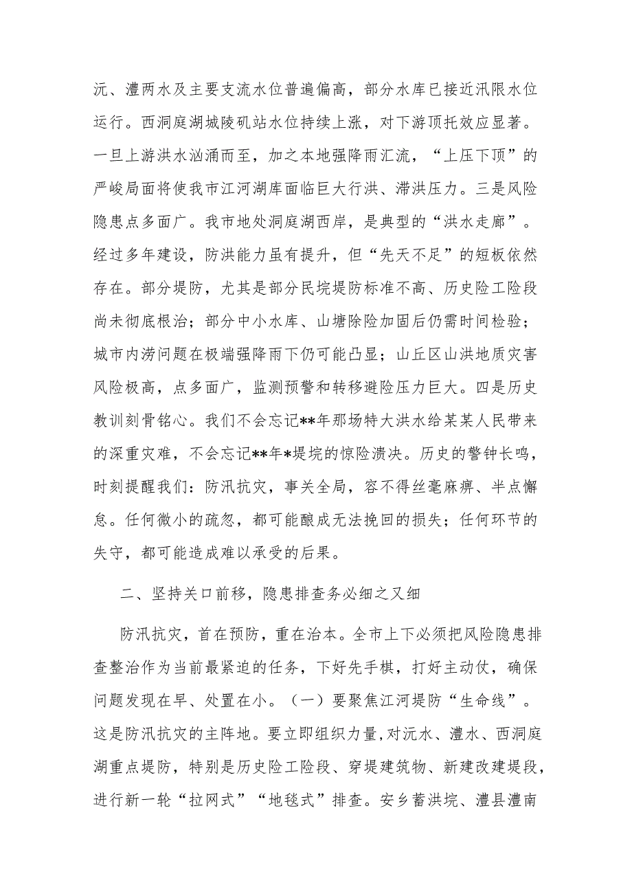 在2025年全市防汛抗灾工作紧急调度会上的讲话.docx_第2页
