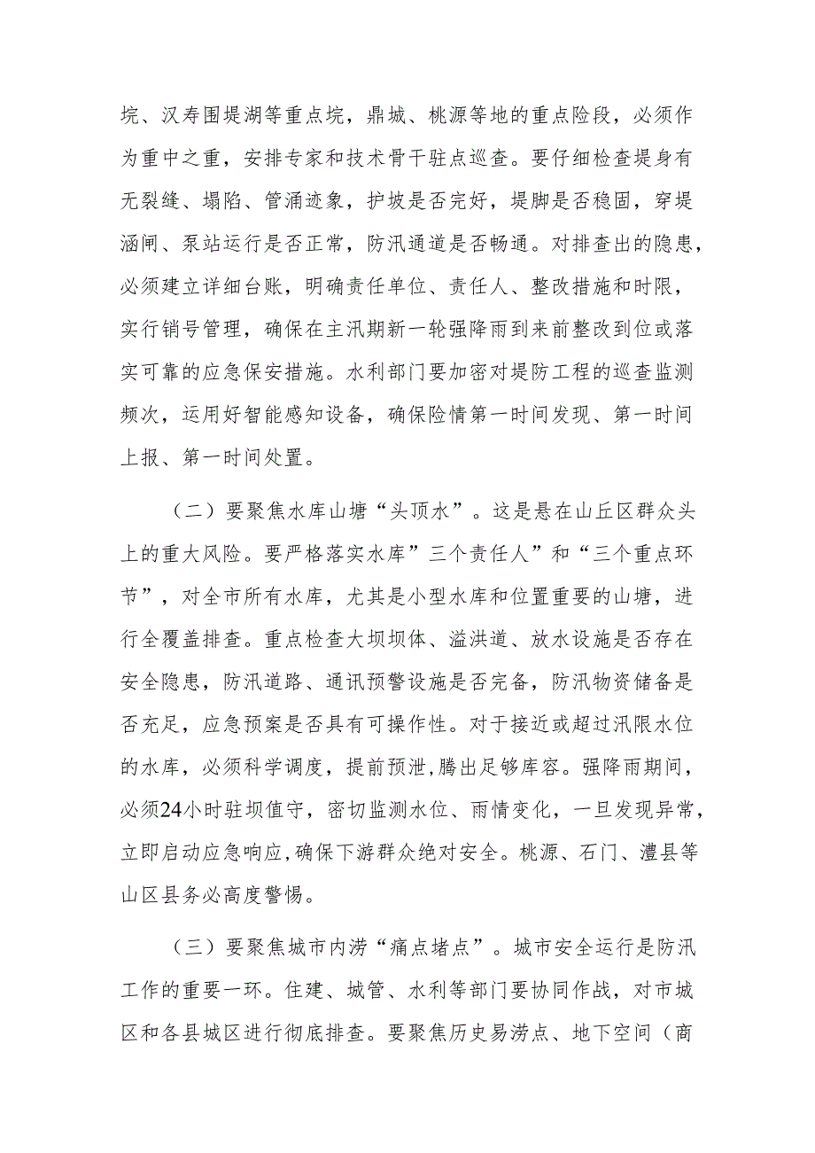在2025年全市防汛抗灾工作紧急调度会上的讲话.docx_第3页