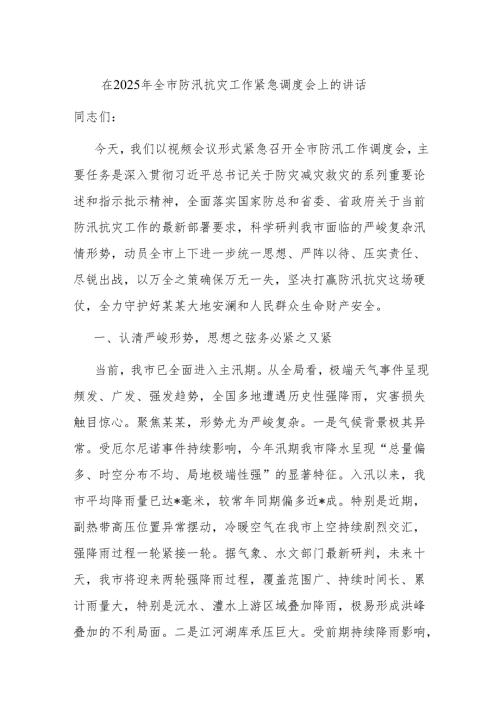 在2025年全市防汛抗灾工作紧急调度会上的讲话.docx