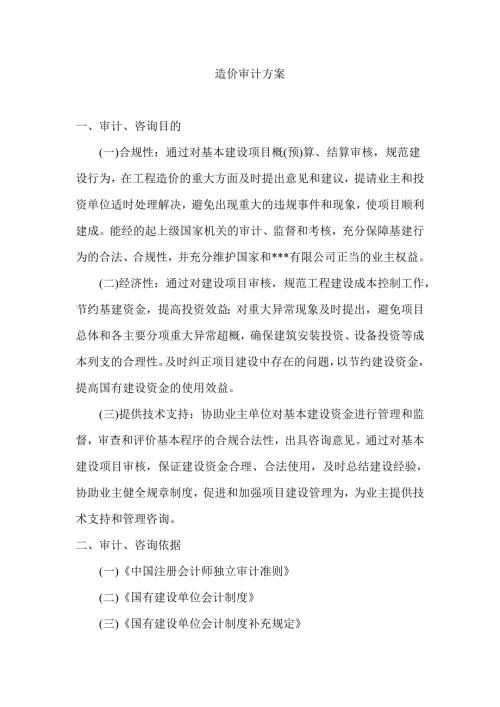 工程造价审计方案.doc