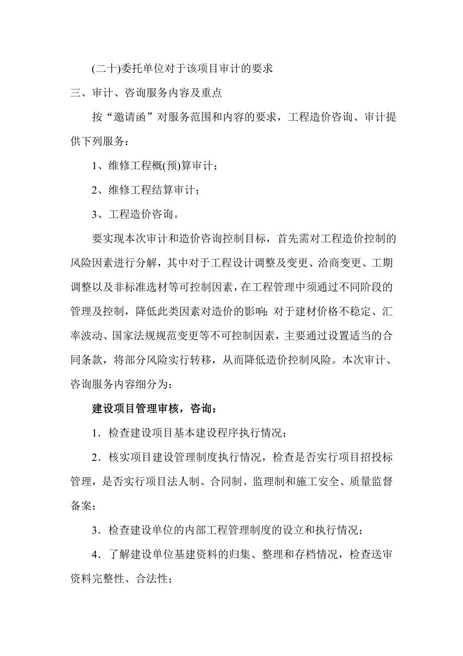 工程造价审计方案.doc_第3页
