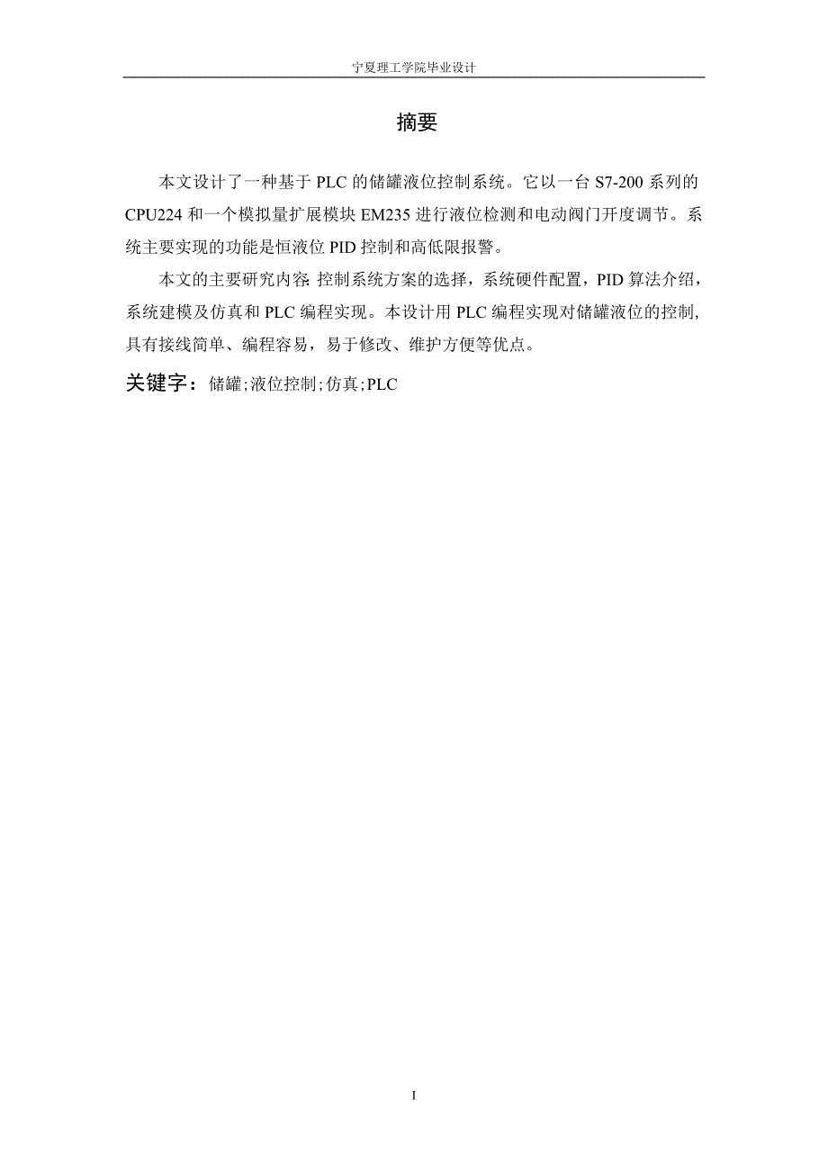 毕业设计论文基于PLC的储罐液位控制系统研究.doc_第1页
