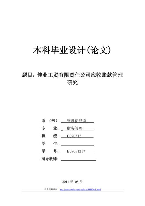 某公司应收账款管理研究毕业论文.doc