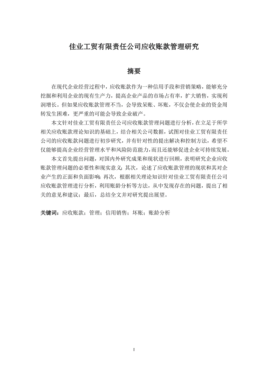 某公司应收账款管理研究毕业论文.doc_第2页