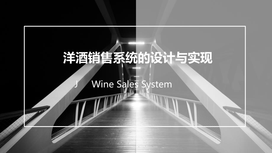 毕业答辩洋酒销售系统的设计与实现.pptx_第1页
