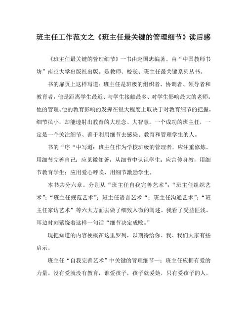班主任工作范文之班主任最关键的管理细节读后感.doc
