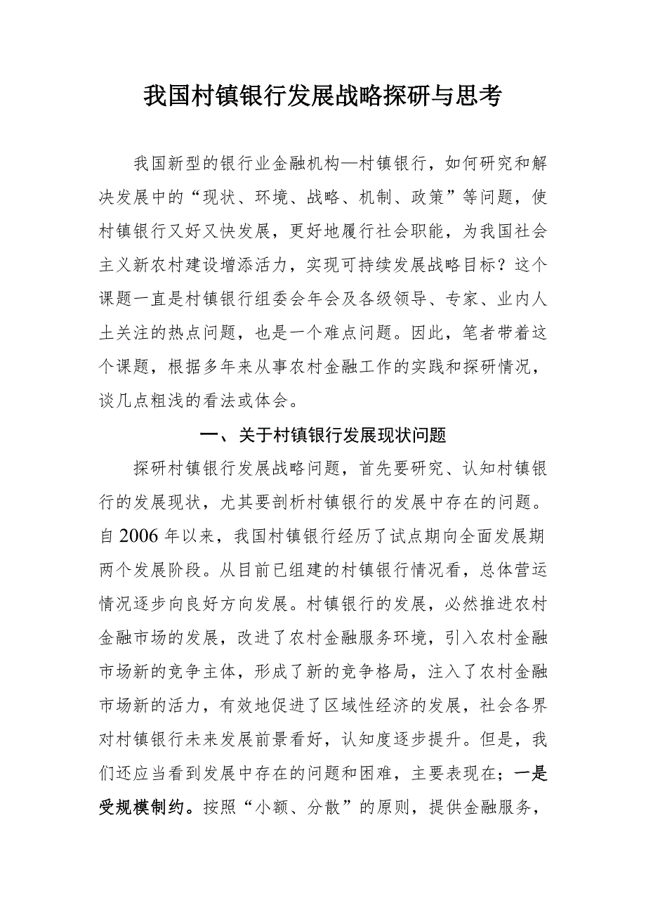 我国村镇银行发展战略探研与思考1.doc_第1页