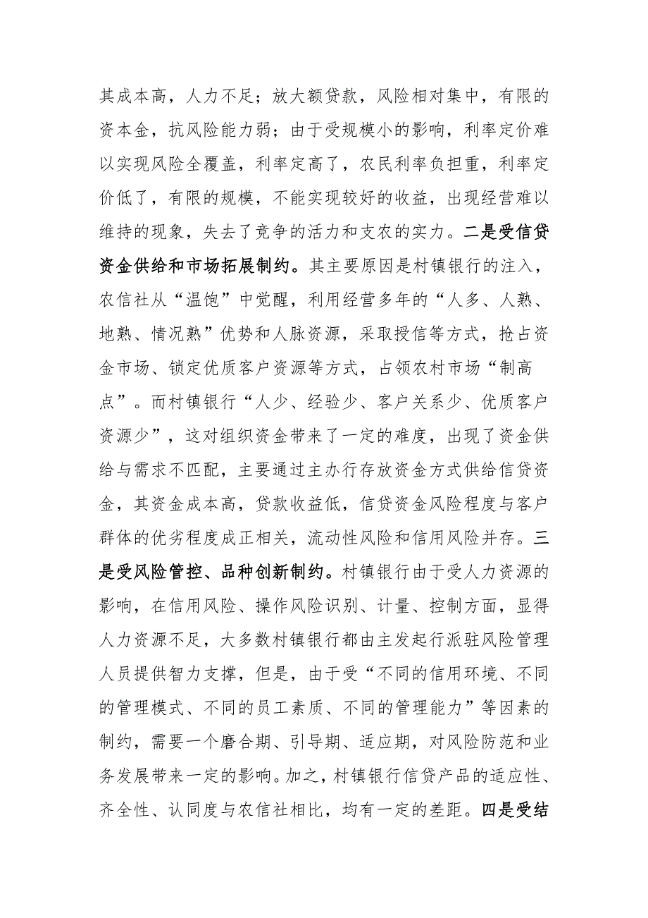 我国村镇银行发展战略探研与思考1.doc_第2页