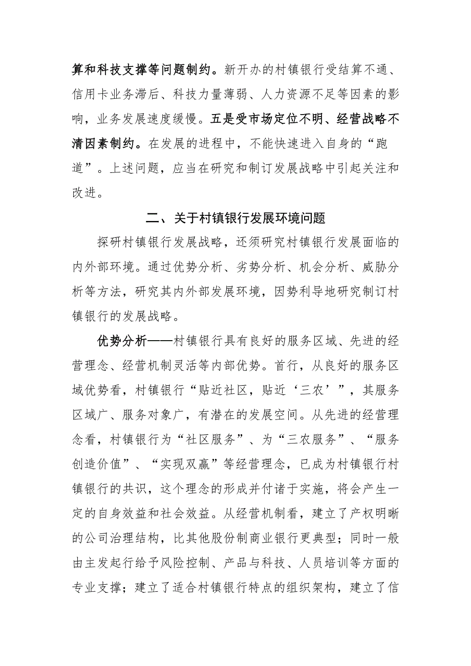 我国村镇银行发展战略探研与思考1.doc_第3页