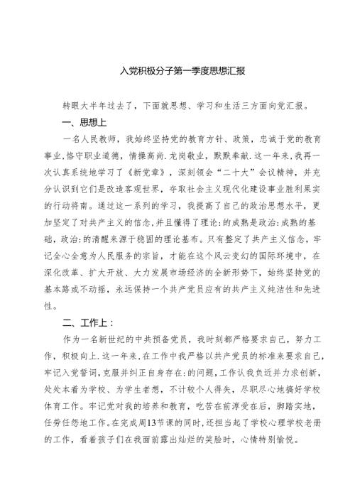 入党积极分子第一季度思想汇报(精选9篇).docx
