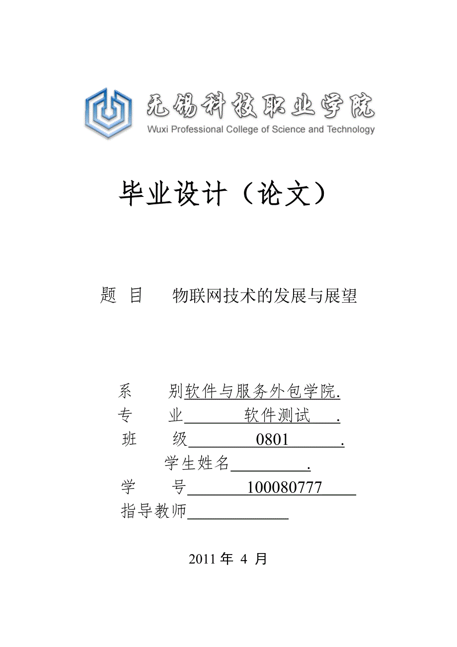 毕业设计论文物联网技术的发展与展望.doc_第1页