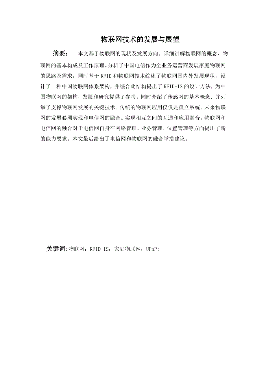 毕业设计论文物联网技术的发展与展望.doc_第2页