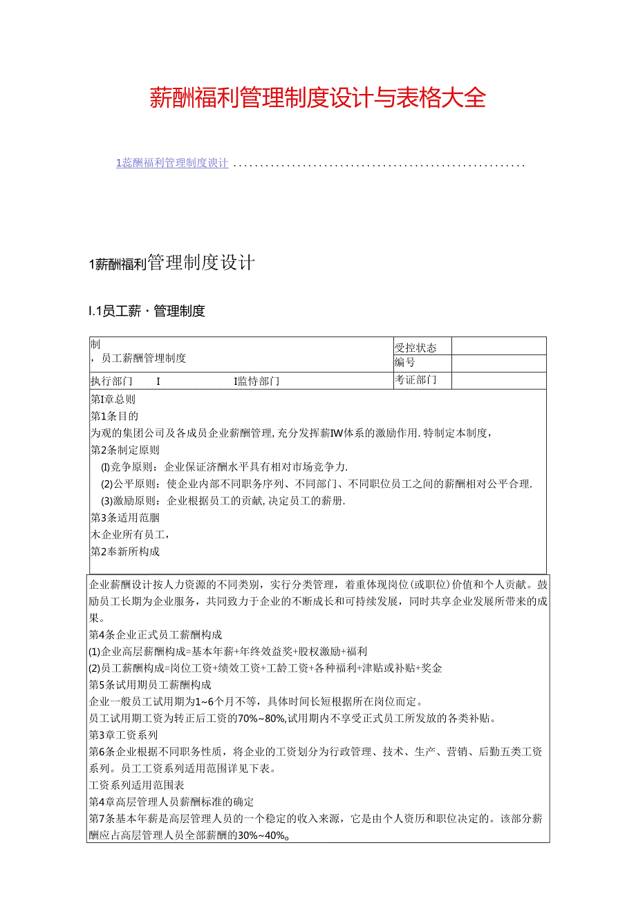 薪酬制度设计与表格大全.docx_第1页