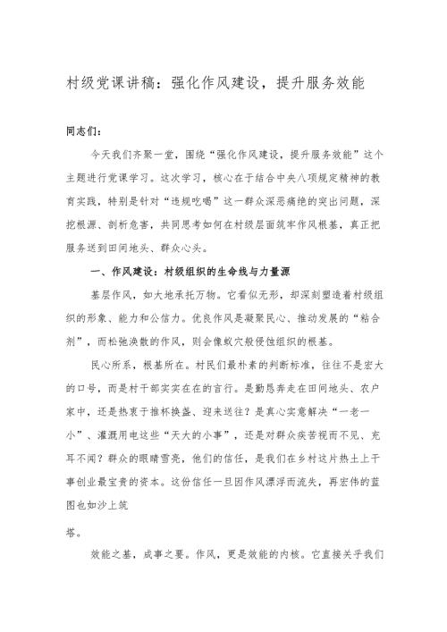强化作风建设提升服务效能——村级党课讲稿.docx