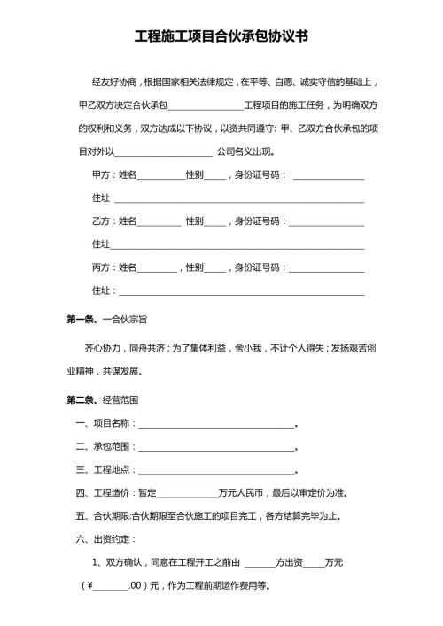 工程施工合伙协议书详细版范本.doc