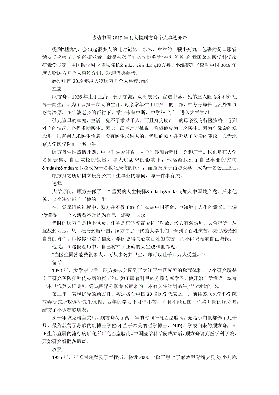 感动中国人物顾方舟个人事迹介绍.docx_第1页