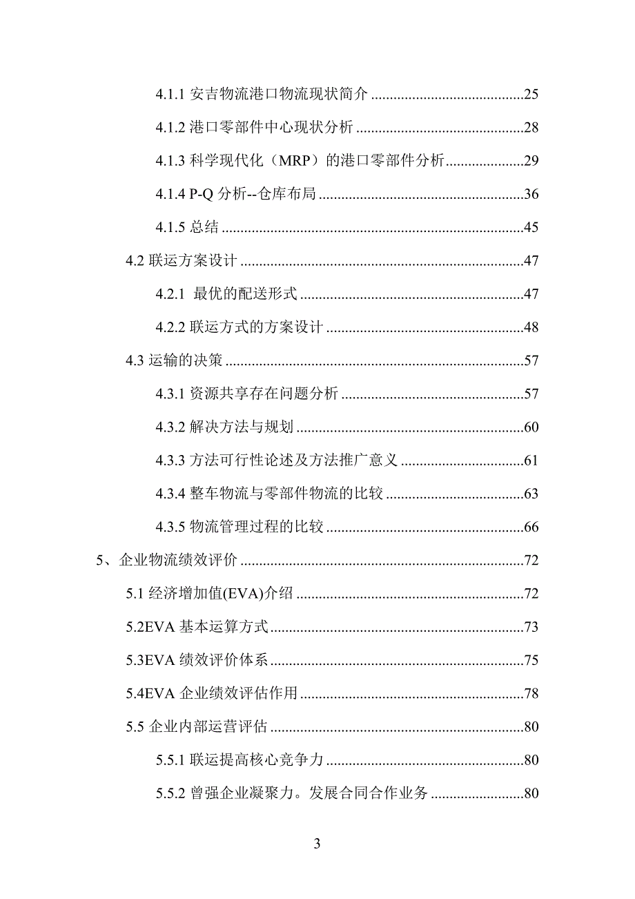 汽车物流发展战略与规划.doc_第3页