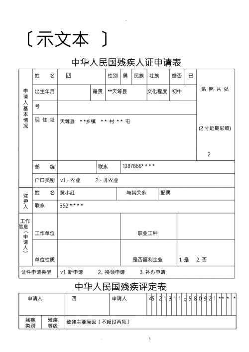 残疾人证申请表示范文本.doc