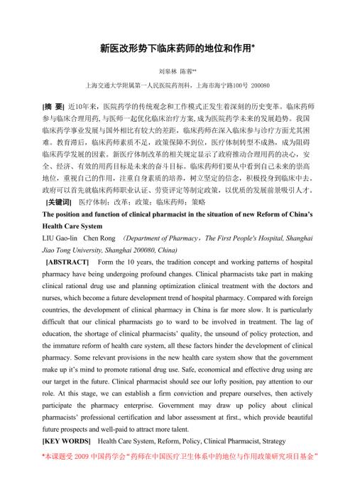 新医改形势下临床药师的地位与作用.docx
