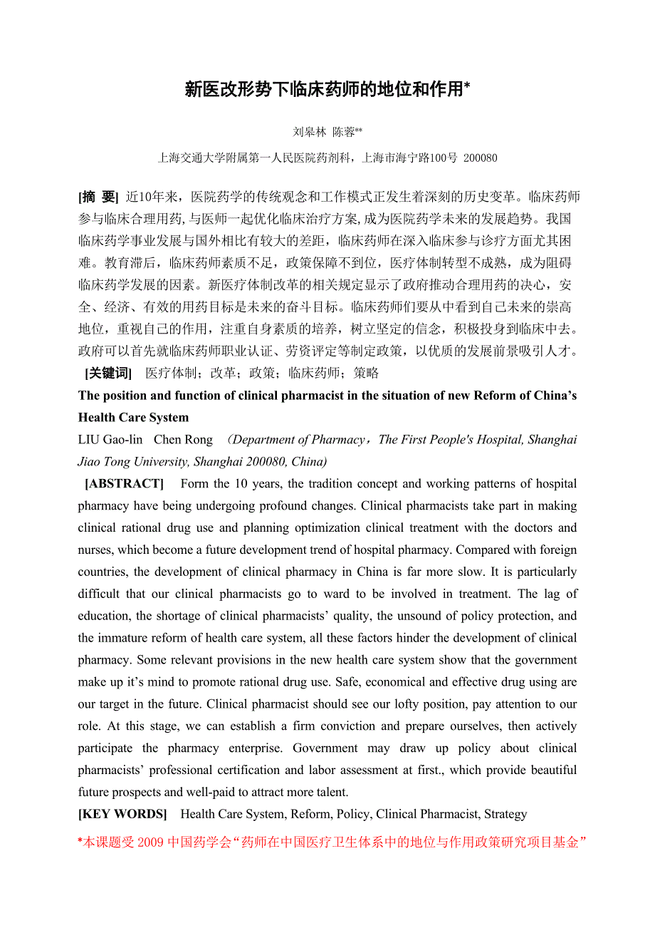 新医改形势下临床药师的地位与作用.docx_第1页