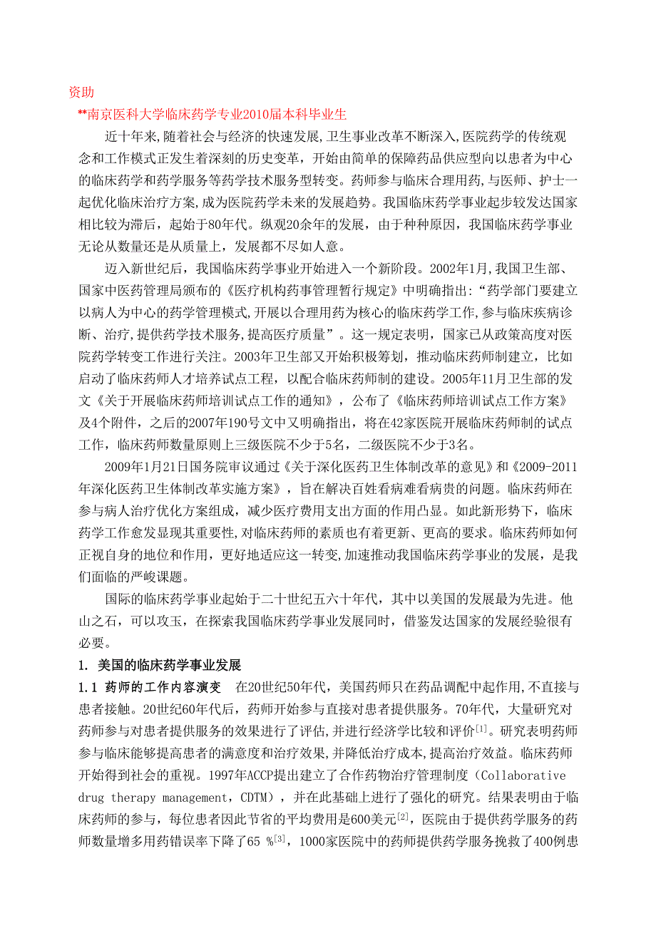 新医改形势下临床药师的地位与作用.docx_第2页