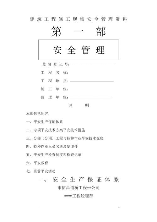 市政工程施工现场安全管理资料全套样本参考.doc