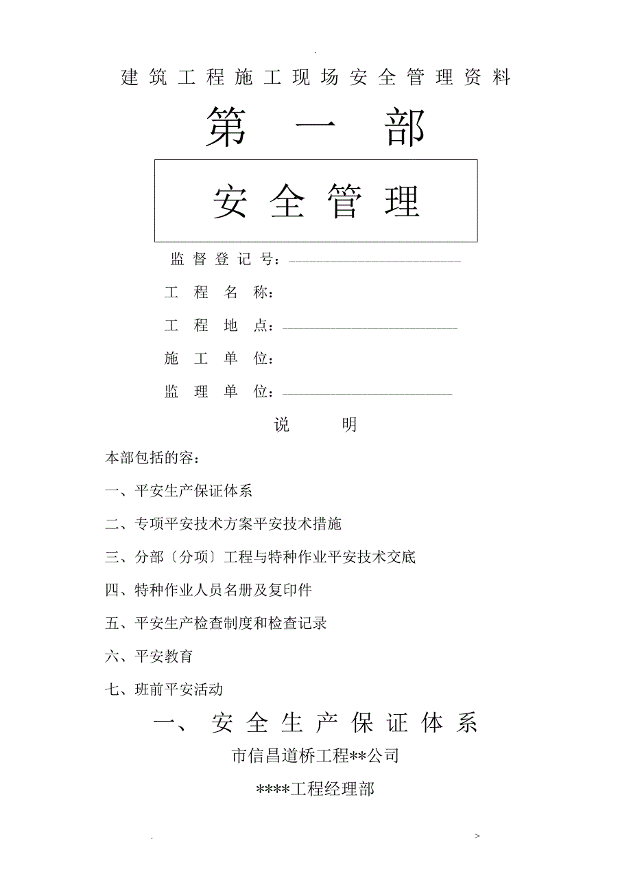 市政工程施工现场安全管理资料全套样本参考.doc_第1页
