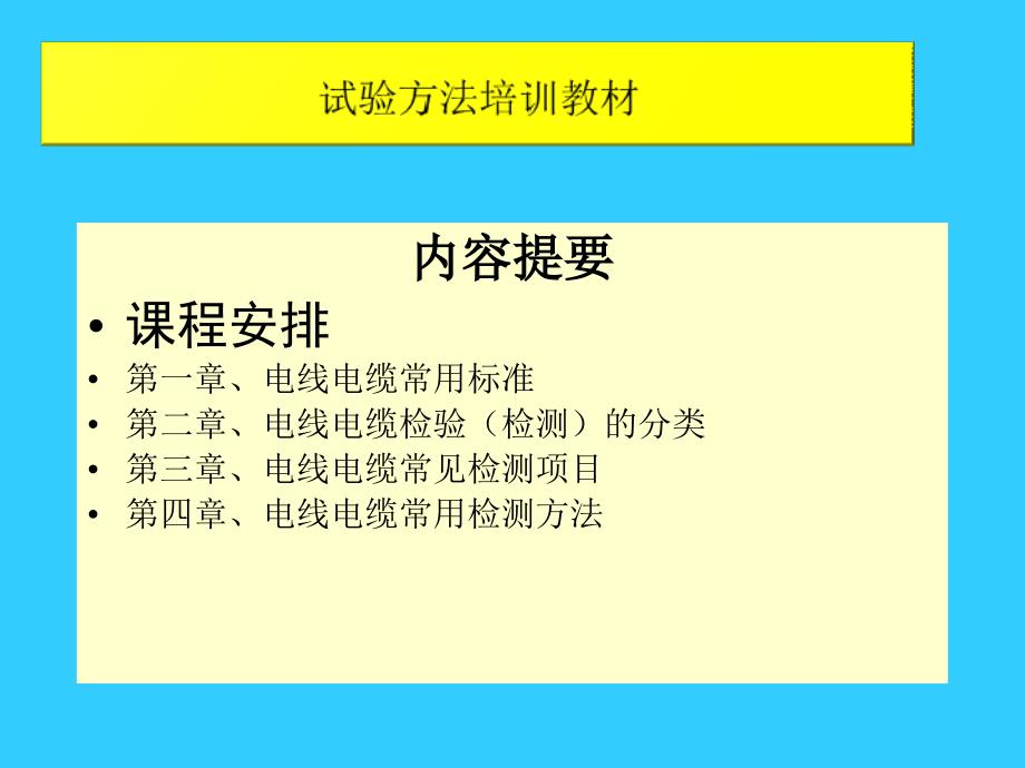 电线电缆检测讲义PPT课件.ppt_第2页
