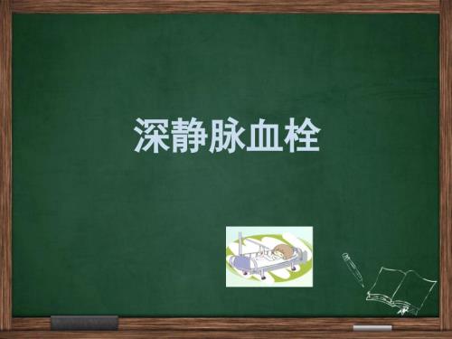 深静脉血栓.ppt