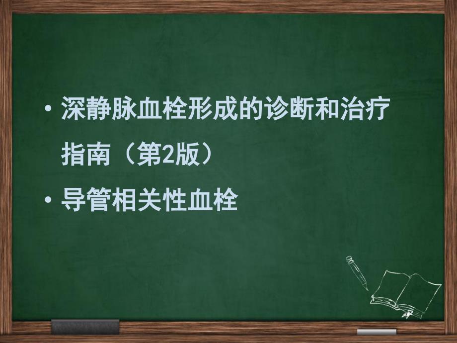 深静脉血栓.ppt_第2页