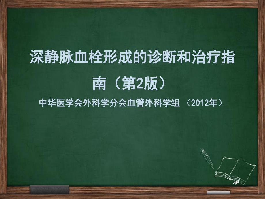 深静脉血栓.ppt_第3页