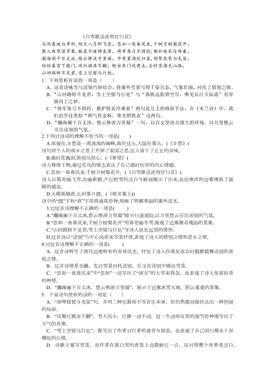 白雪歌送武判官归京赏析选择题.doc_第1页