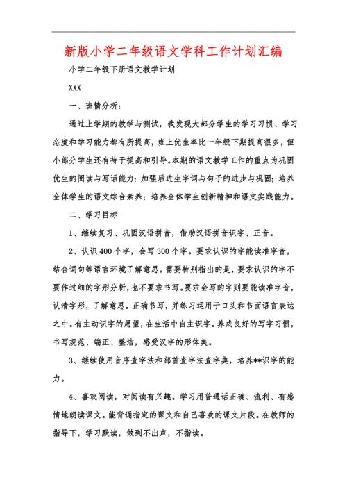 新版小学二年级语文学科工作计划汇编.docx