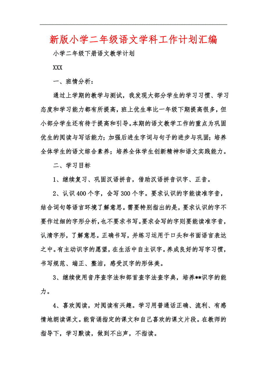 新版小学二年级语文学科工作计划汇编.docx_第1页
