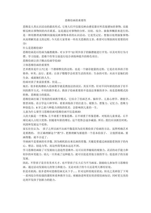 思维绘画的重要性.docx