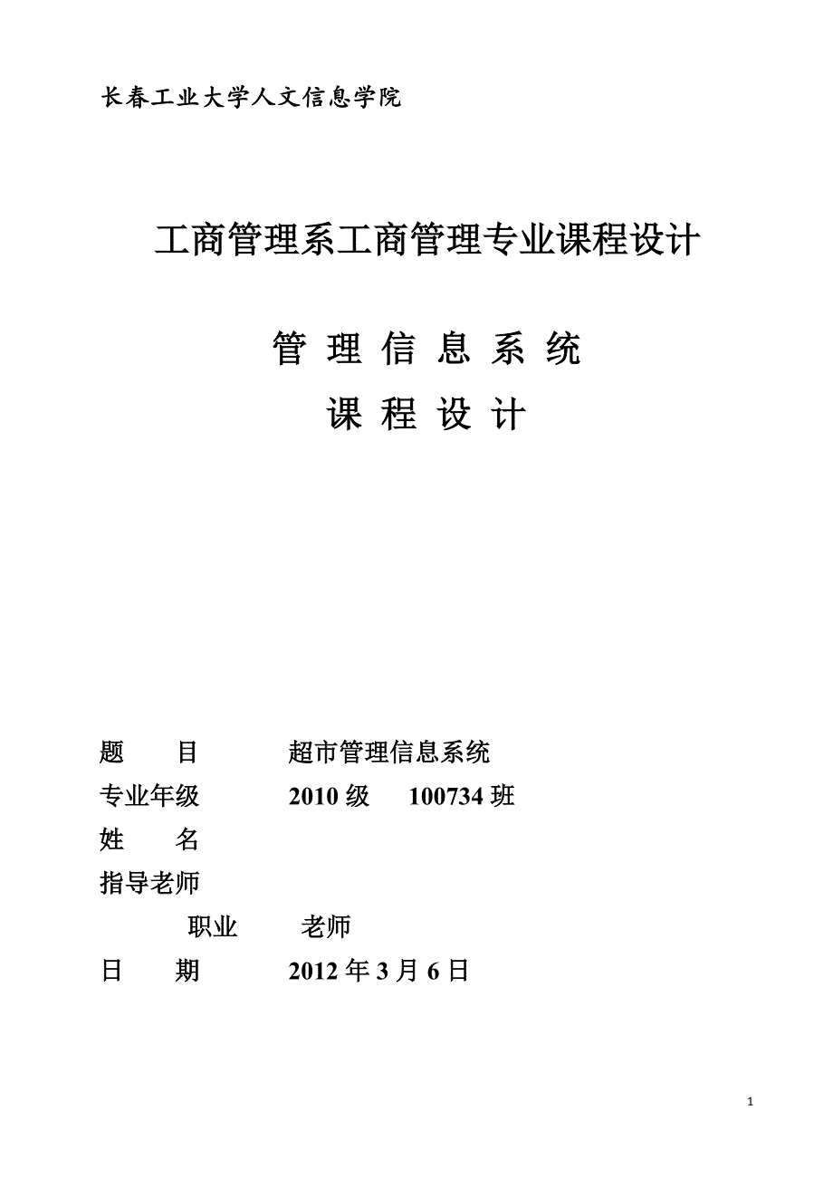 工商管理专业课程设计学生成绩管理系统课程设计报告.doc_第1页