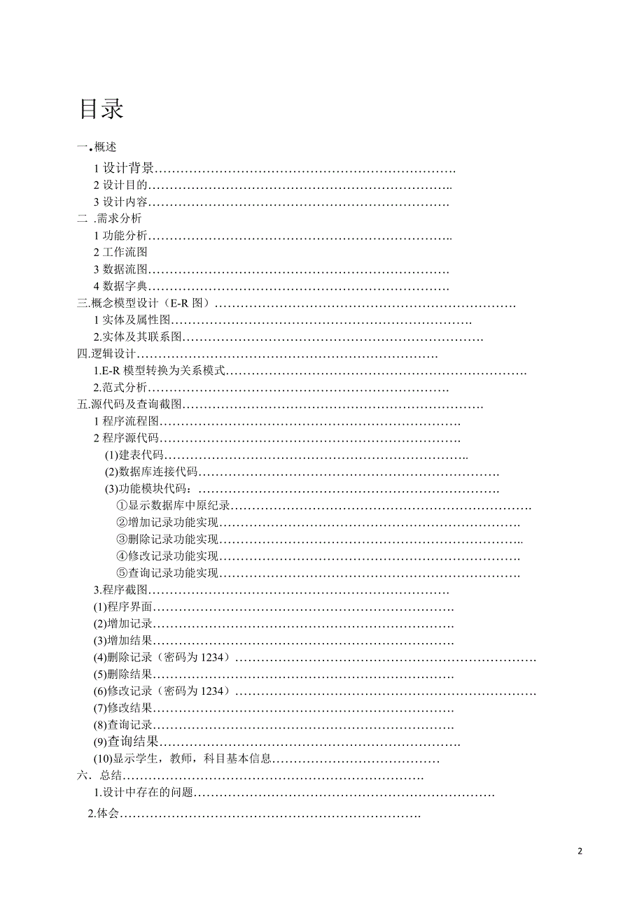 工商管理专业课程设计学生成绩管理系统课程设计报告.doc_第2页