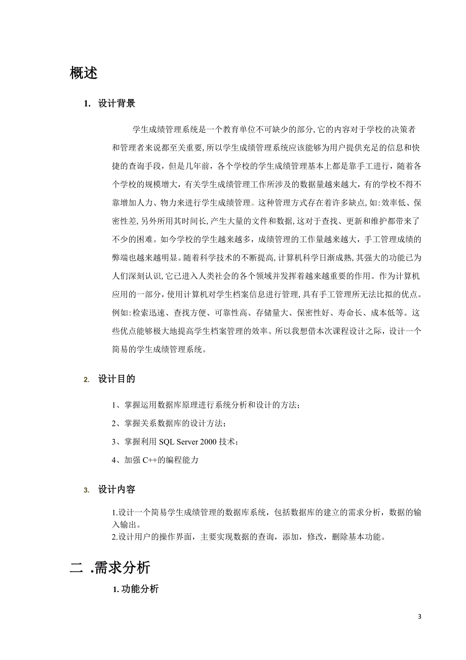 工商管理专业课程设计学生成绩管理系统课程设计报告.doc_第3页