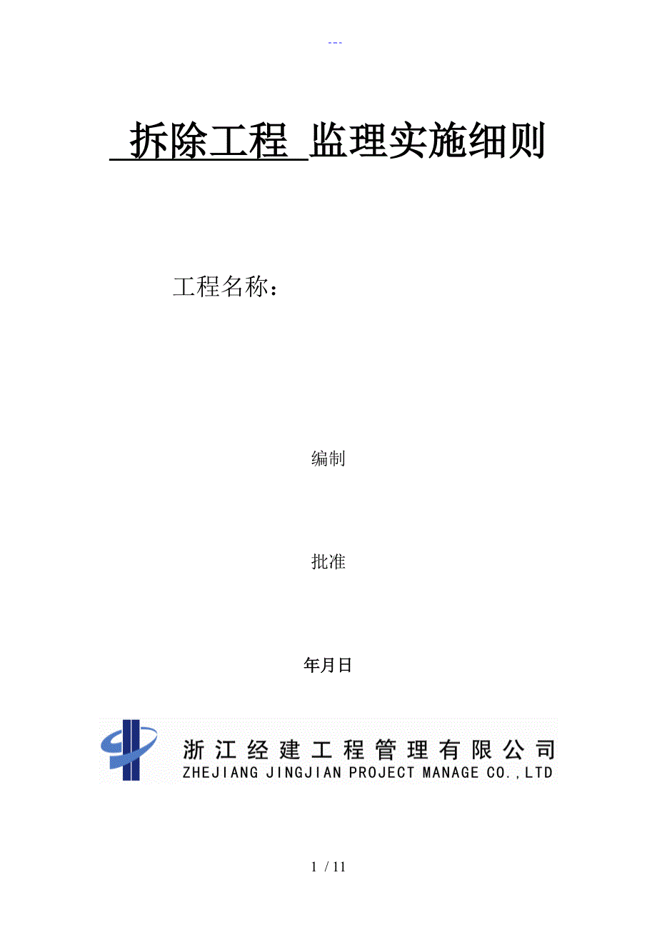 拆除工程监理的实施细则.doc_第1页