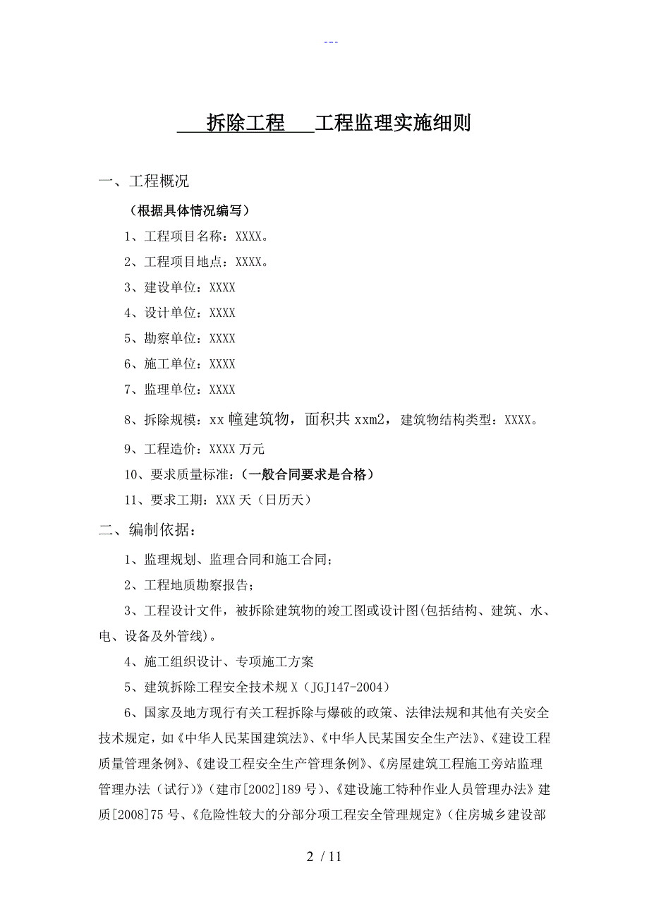 拆除工程监理的实施细则.doc_第2页