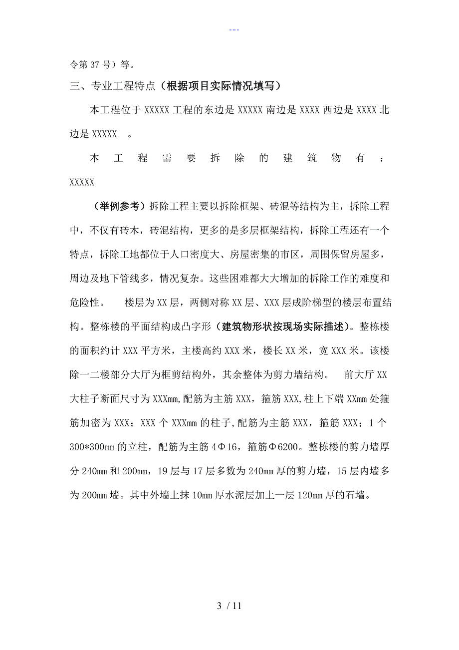 拆除工程监理的实施细则.doc_第3页