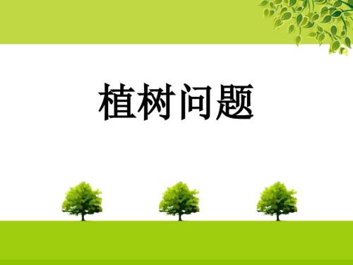 植树问题优质课比赛.ppt