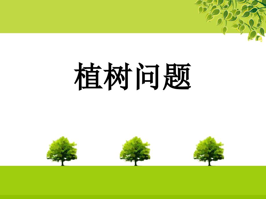植树问题优质课比赛.ppt_第1页