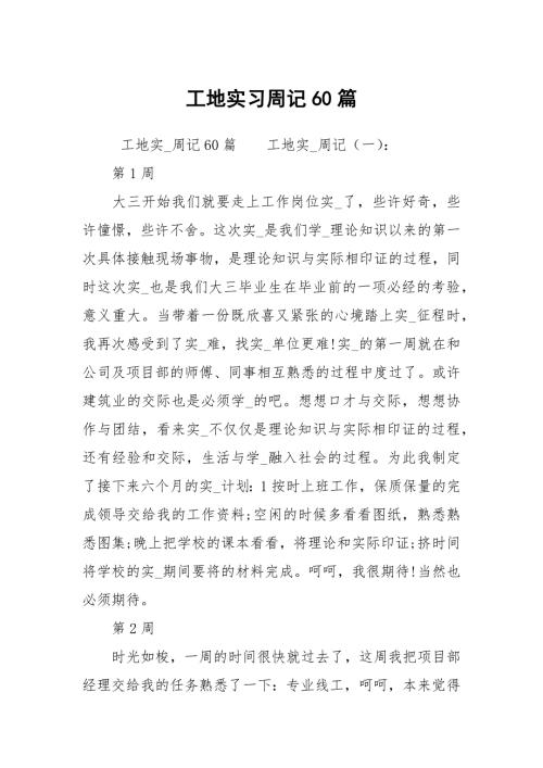 工地实习周记60篇.docx