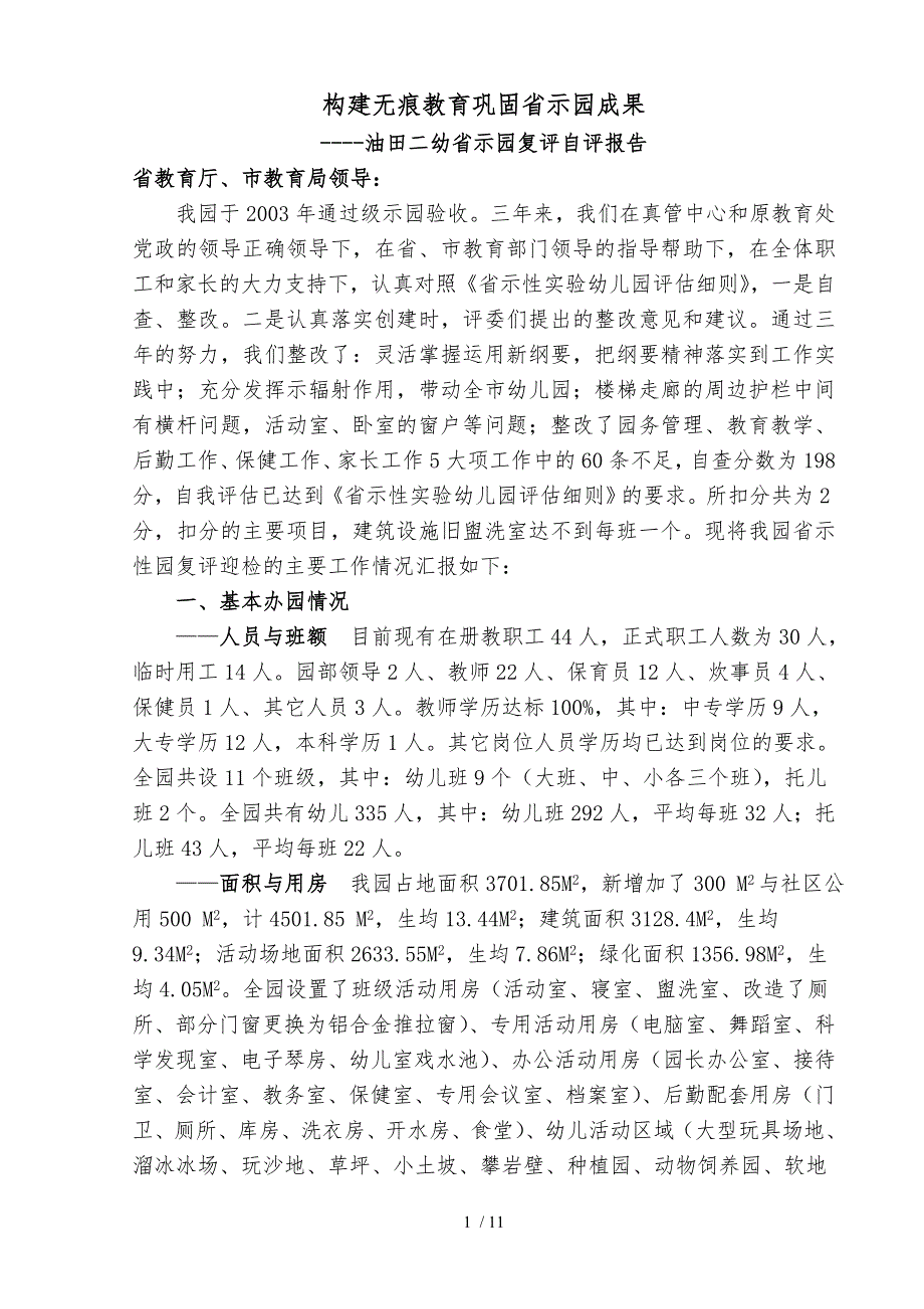 省示范园复评自评报告书.doc_第1页