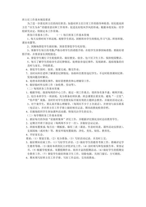 班主任工作基本规范要求.doc