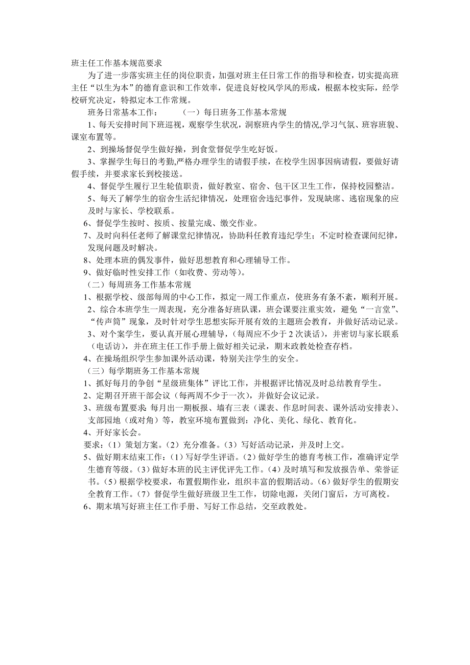 班主任工作基本规范要求.doc_第1页