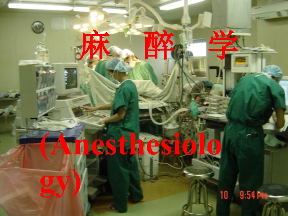 带教乡村医生麻醉PPT课件.ppt_第1页
