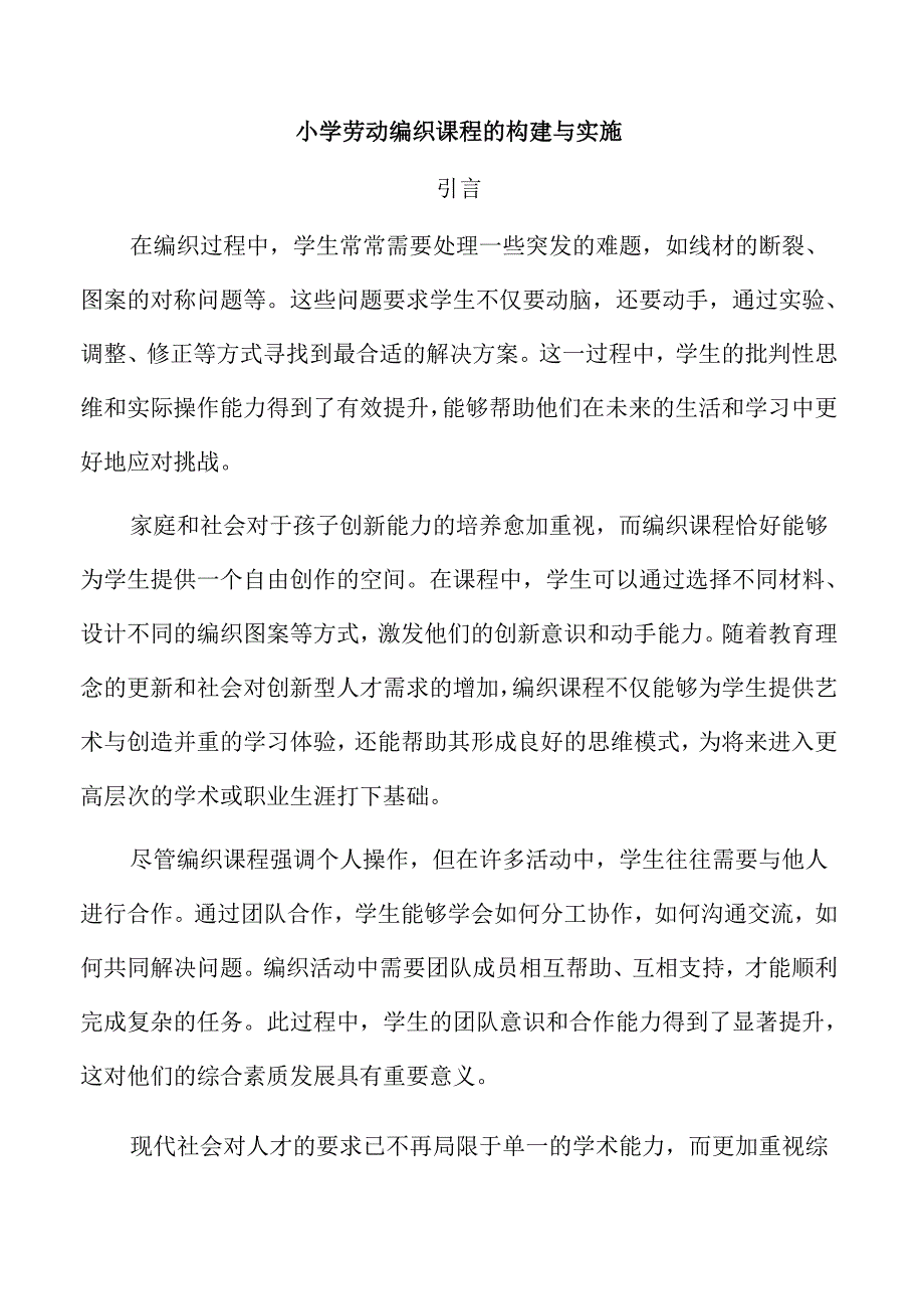 小学劳动编织课程的构建与实施.docx_第1页